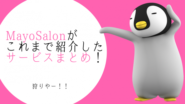 恋活・婚活おすすめサービスまとめ！そこは狩場であり実験場なのだ。 │ MayoSalon
